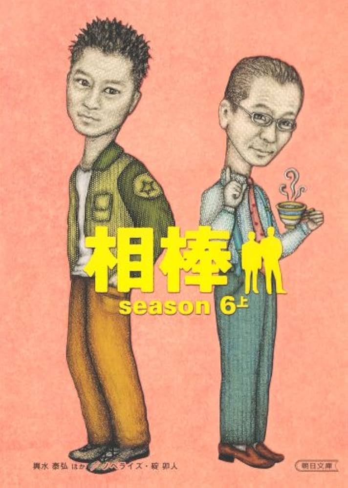 相棒season6